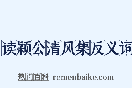 读颖公清风集反义词是什么意思的图片